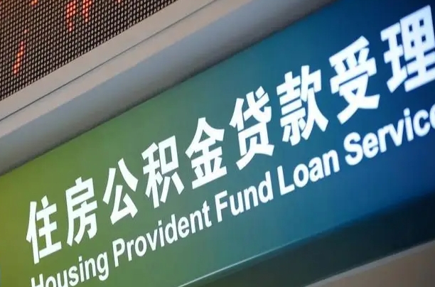 海口市民如何申领公积金_德宏公积金代办在职离职封存服务